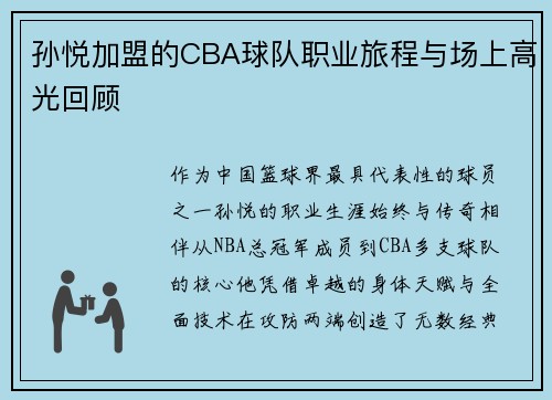 孙悦加盟的CBA球队职业旅程与场上高光回顾