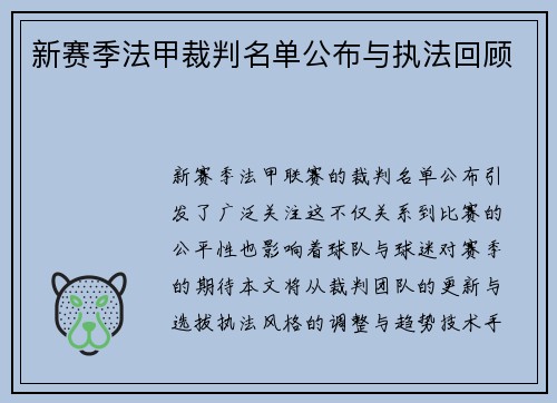 新赛季法甲裁判名单公布与执法回顾
