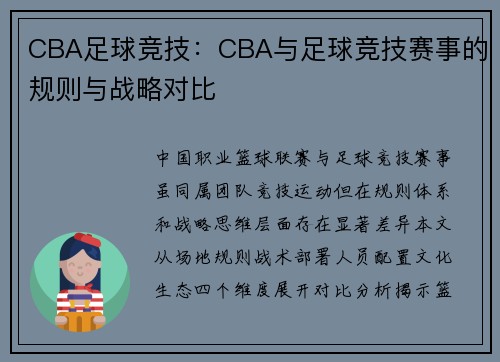 CBA足球竞技：CBA与足球竞技赛事的规则与战略对比