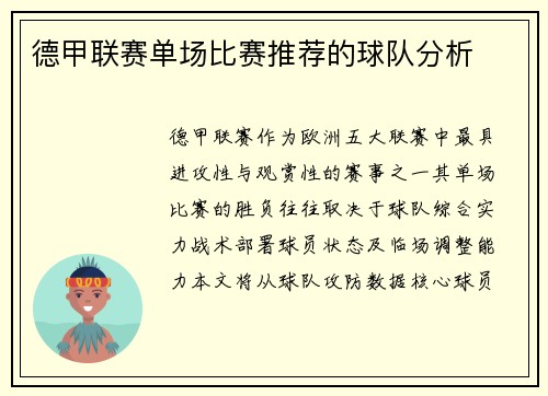 德甲联赛单场比赛推荐的球队分析