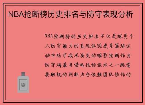 NBA抢断榜历史排名与防守表现分析