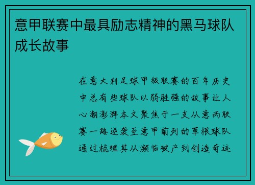 意甲联赛中最具励志精神的黑马球队成长故事