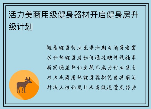 活力美商用级健身器材开启健身房升级计划