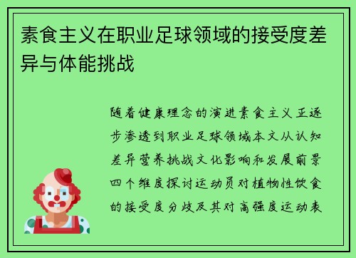 素食主义在职业足球领域的接受度差异与体能挑战