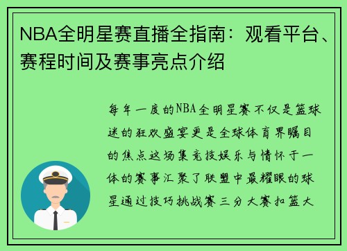 NBA全明星赛直播全指南：观看平台、赛程时间及赛事亮点介绍
