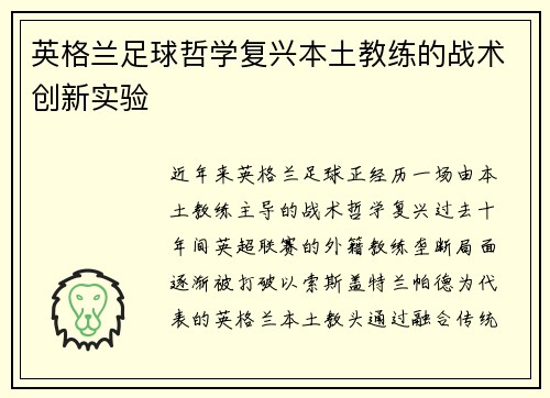 英格兰足球哲学复兴本土教练的战术创新实验