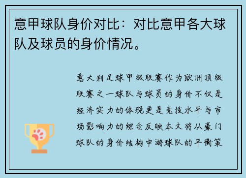 意甲球队身价对比：对比意甲各大球队及球员的身价情况。
