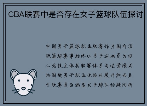 CBA联赛中是否存在女子篮球队伍探讨