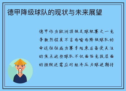 德甲降级球队的现状与未来展望