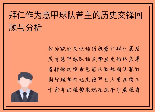 拜仁作为意甲球队苦主的历史交锋回顾与分析