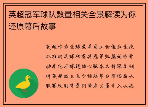 英超冠军球队数量相关全景解读为你还原幕后故事