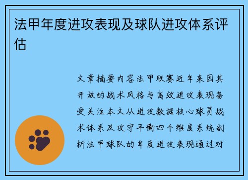 法甲年度进攻表现及球队进攻体系评估