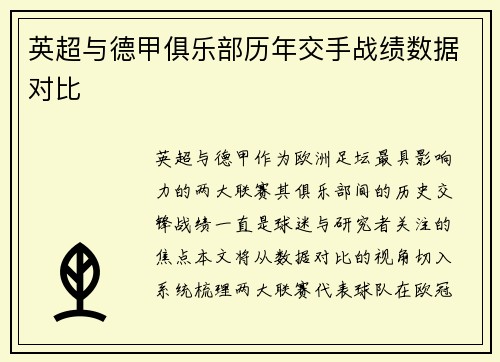 英超与德甲俱乐部历年交手战绩数据对比