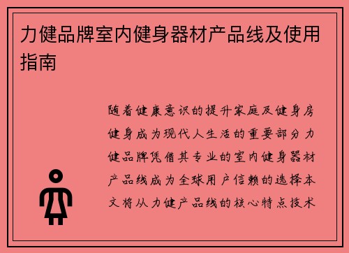 力健品牌室内健身器材产品线及使用指南