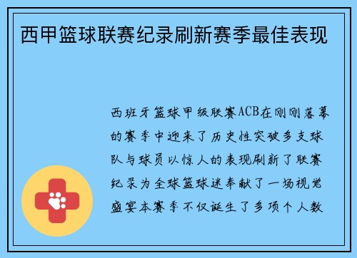 西甲篮球联赛纪录刷新赛季最佳表现
