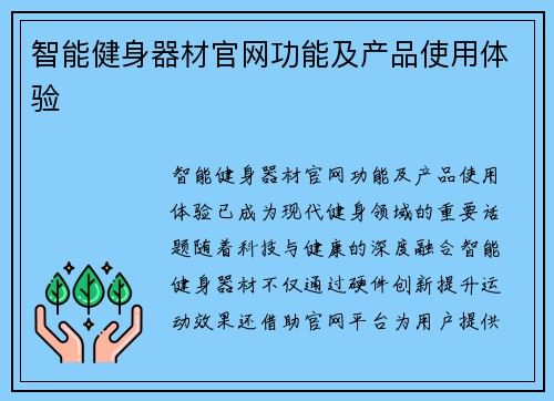 智能健身器材官网功能及产品使用体验