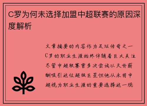 C罗为何未选择加盟中超联赛的原因深度解析