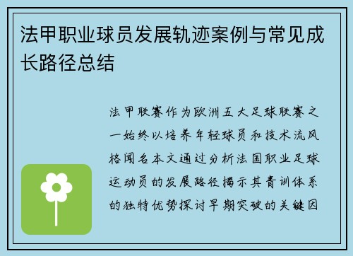 法甲职业球员发展轨迹案例与常见成长路径总结