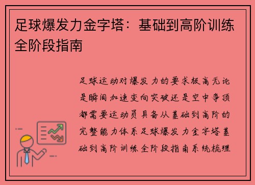足球爆发力金字塔：基础到高阶训练全阶段指南