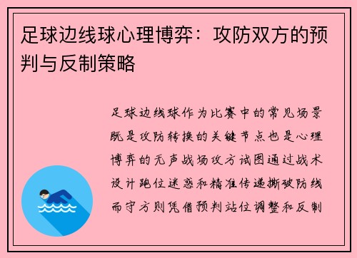 足球边线球心理博弈：攻防双方的预判与反制策略