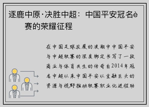 逐鹿中原·决胜中超：中国平安冠名联赛的荣耀征程