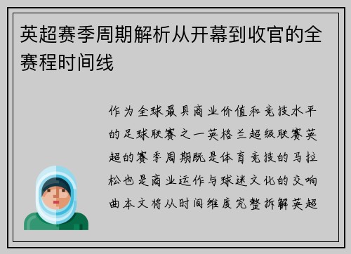 英超赛季周期解析从开幕到收官的全赛程时间线