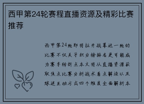 西甲第24轮赛程直播资源及精彩比赛推荐