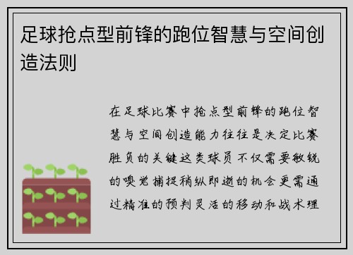 足球抢点型前锋的跑位智慧与空间创造法则