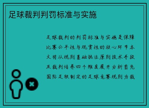 足球裁判判罚标准与实施