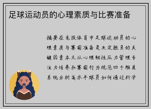 足球运动员的心理素质与比赛准备
