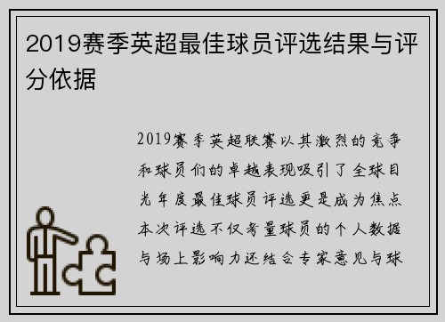 2019赛季英超最佳球员评选结果与评分依据