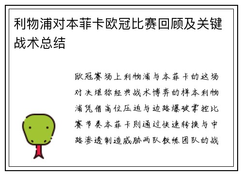 利物浦对本菲卡欧冠比赛回顾及关键战术总结
