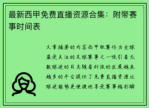最新西甲免费直播资源合集：附带赛事时间表