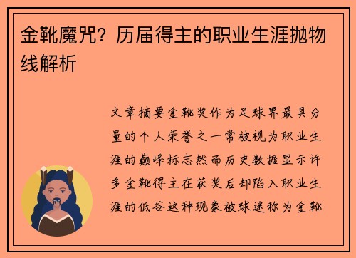 金靴魔咒？历届得主的职业生涯抛物线解析