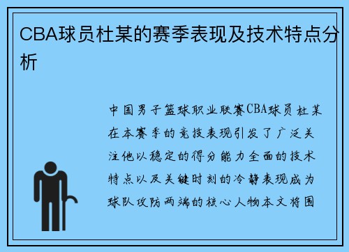 CBA球员杜某的赛季表现及技术特点分析