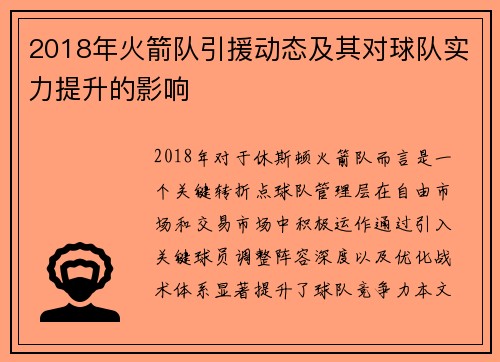 2018年火箭队引援动态及其对球队实力提升的影响