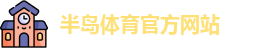 半岛体育